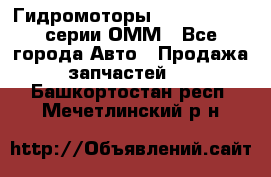 Гидромоторы Sauer Danfoss серии ОММ - Все города Авто » Продажа запчастей   . Башкортостан респ.,Мечетлинский р-н